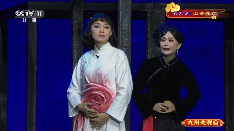 《九州大戏台》 20210720 花灯剧《山茶花红》