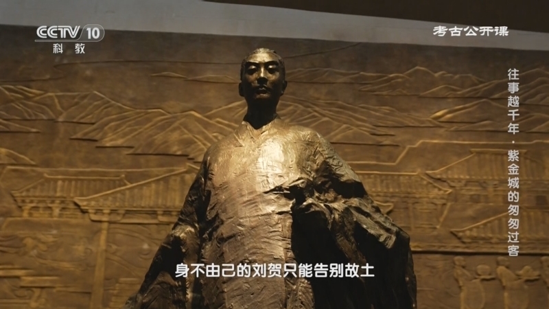 《考古公开课》 20250428 往事越千年·紫金城的匆匆过客