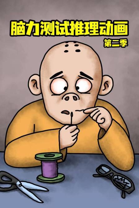 脑力测试推理动画 第二季