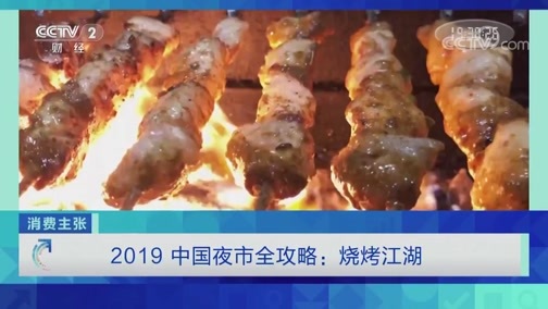 消费主张 《消费主张》 20191028 2019中国夜市全攻略：烧烤江湖