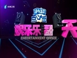 娱乐乐翻天 《娱乐乐翻天》 20170405