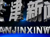 天津新闻 《天津新闻》 20180130