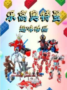 乐高奥特曼趣味动画