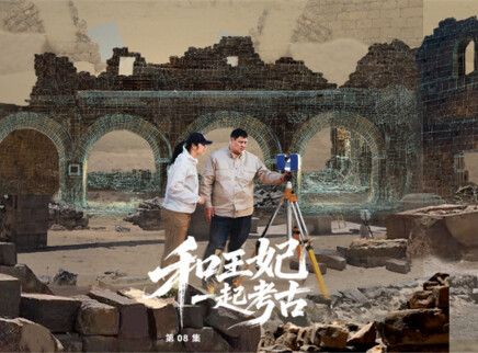 第8期：和王妃一起考古