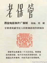 老保管 海报