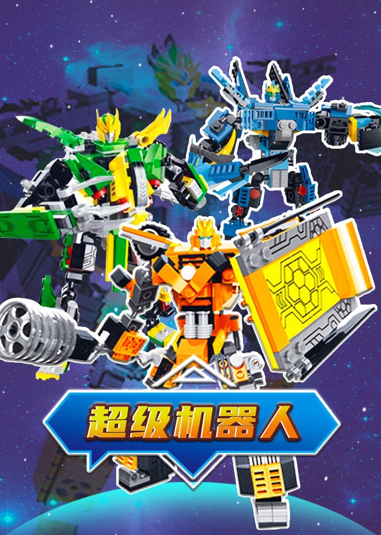 超级机器人