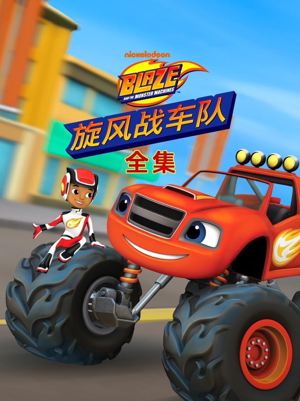 旋风战车队 全集