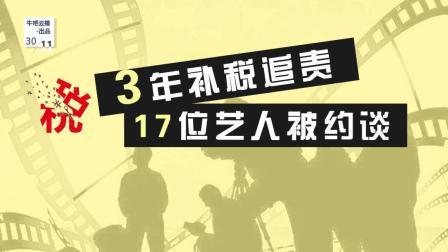 牛吧报道 17位艺人被约谈补税