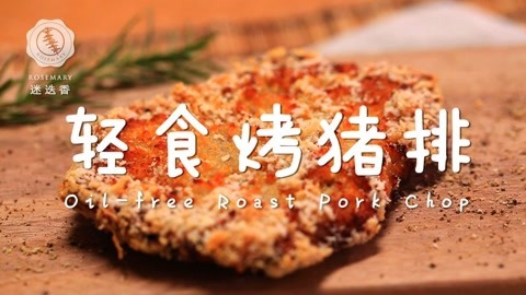 迷迭香 教你一招做无油版超脆猪排