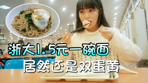 瘾食星球 1.5元一碗面还有双黄蛋