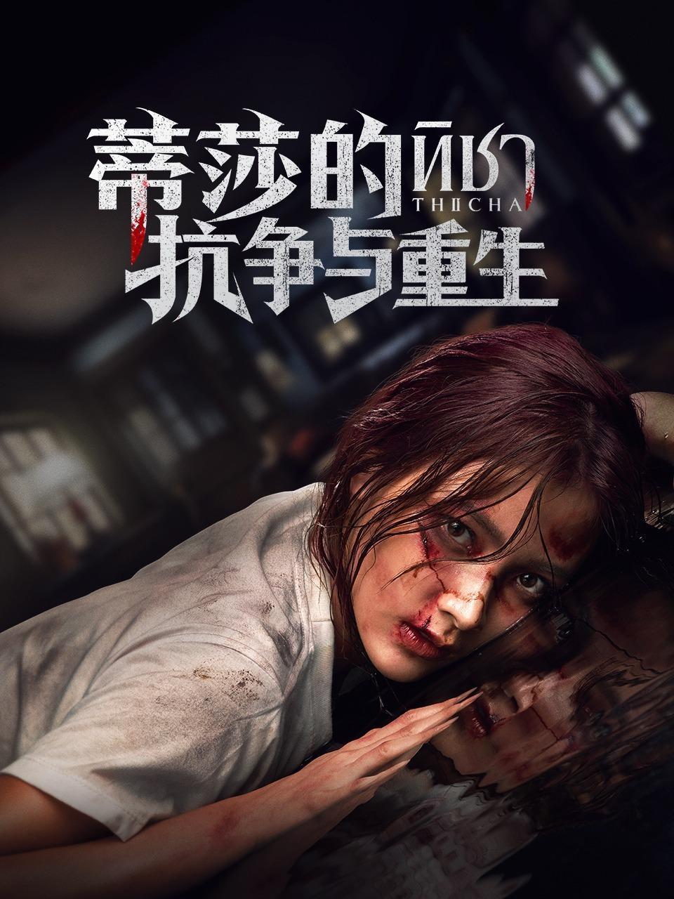 蒂莎的抗争与重生