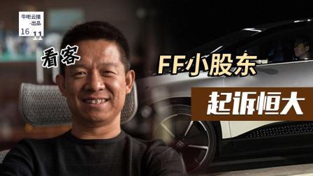 牛吧报道 贾跃亭首当看客FF股东起诉恒大称与贾无关