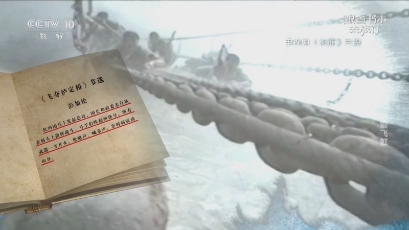 《跟着书本去旅行》 20251024 长征·铁索飞虹