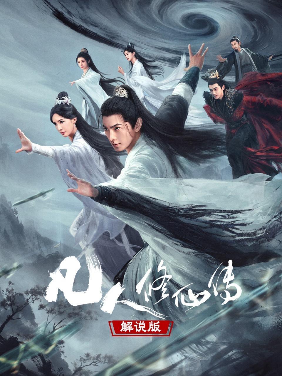 凡人修仙传 解说版