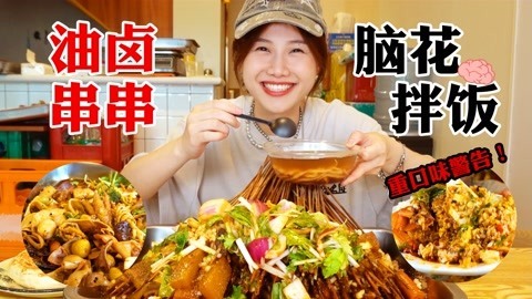 大胃王密子君 密子君·5毛1串油卤串串