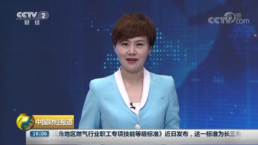 中国财经报道 《中国财经报道》 20190821 16:00