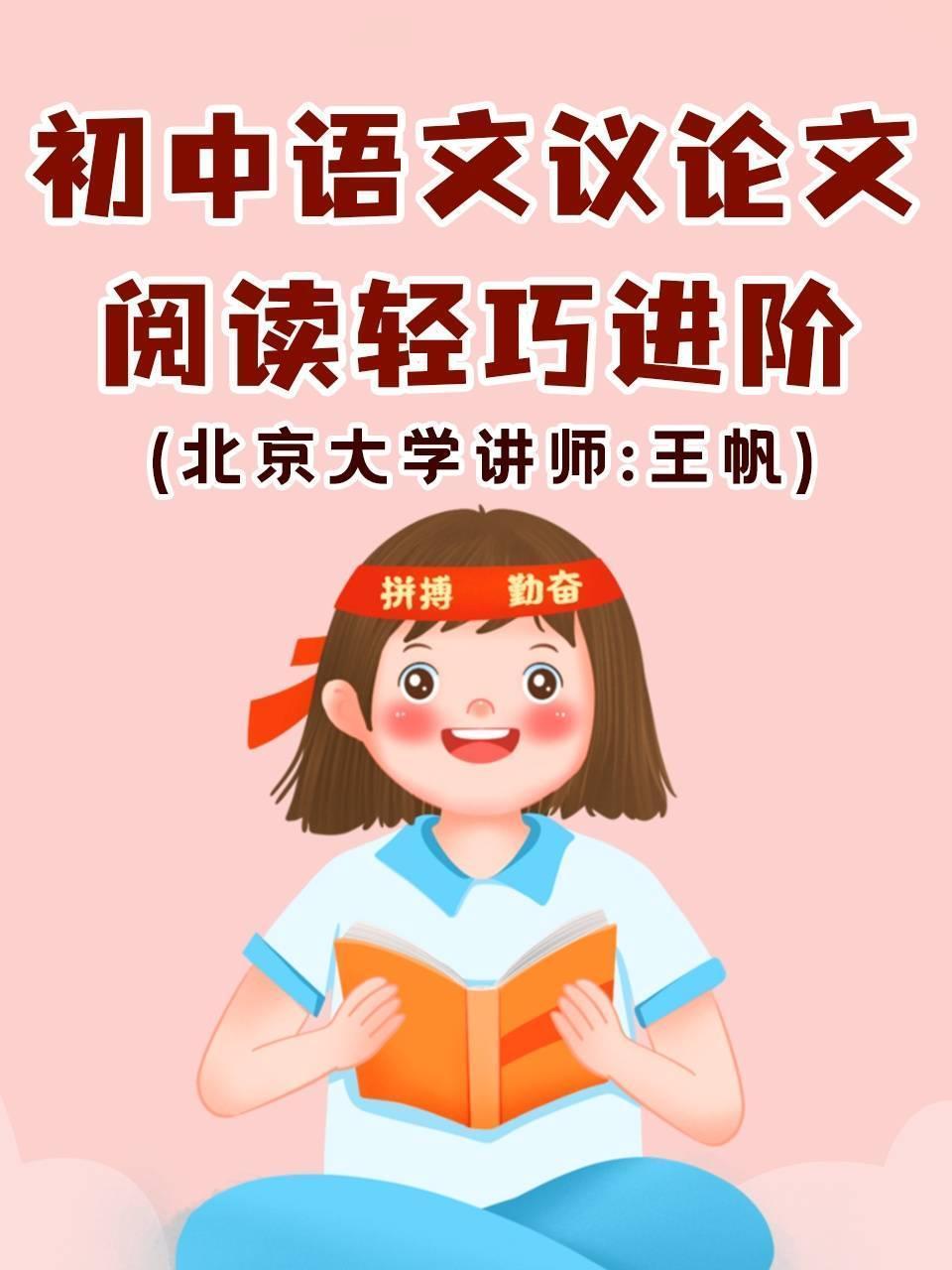 初中语文&middot;议论文阅读轻巧进阶（北京大学讲师：王帆） 海报