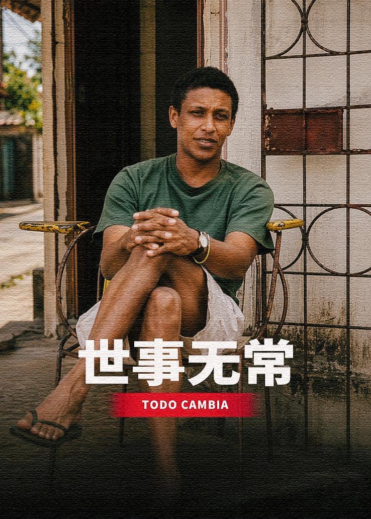 世事无常 海报