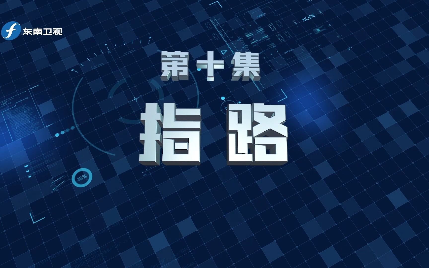 您好，110 第一季 指路