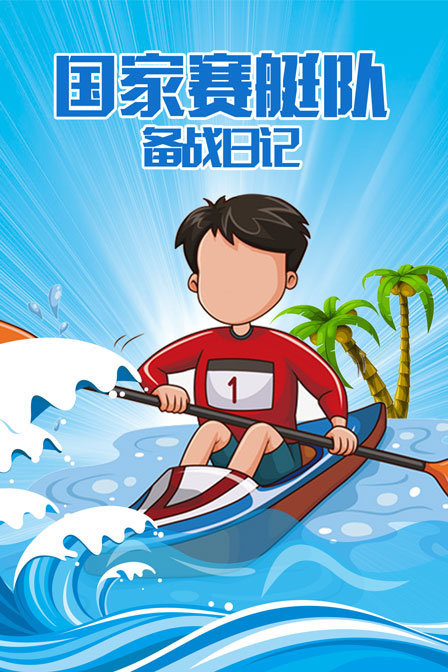 国家赛艇队备战日记