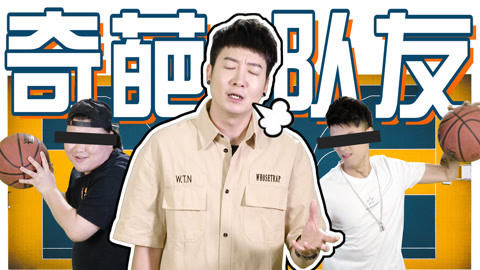 粤知一二 我只想好好打一场篮球！