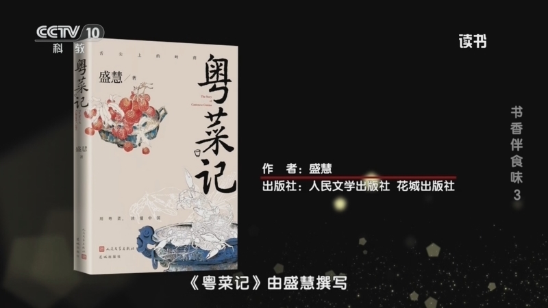 《读书》 20260218 盛慧 《粤菜记》 书香伴食味3