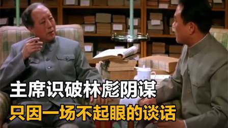 史记文学社第三季 拍案叫绝，毛主席如何识破林彪阴谋，只因一场不起眼的谈话