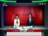 山东新闻联播 《山东新闻联播》 20170202