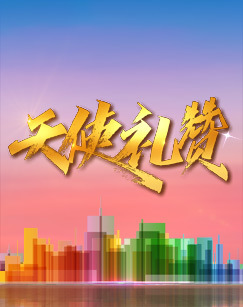 天使礼赞——5•12慰问医护工作者特别节目