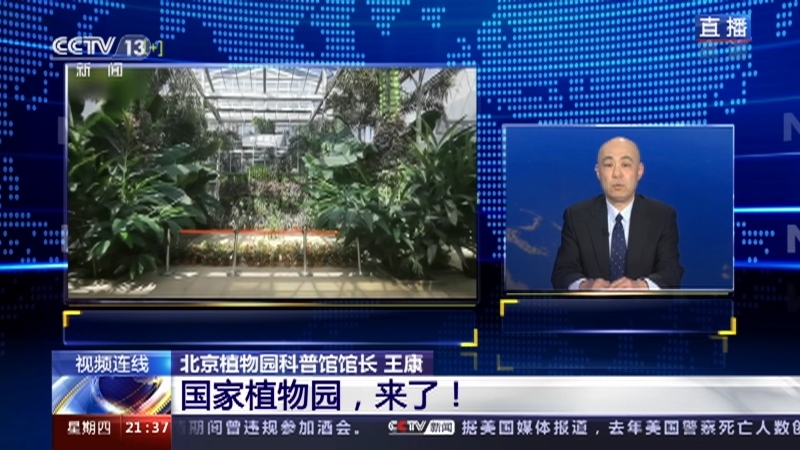 新闻1+1 《新闻1+1》 20220113 国家植物园，来了！
