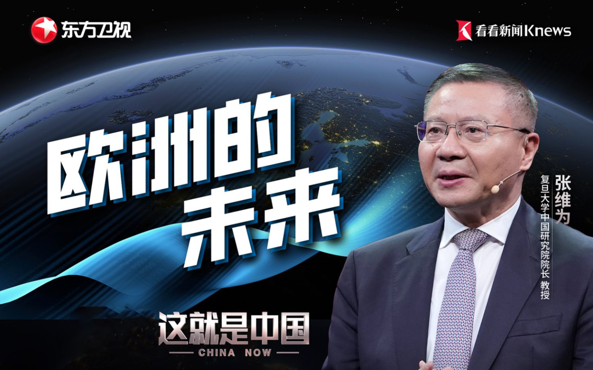 这就是中国 欧洲的未来