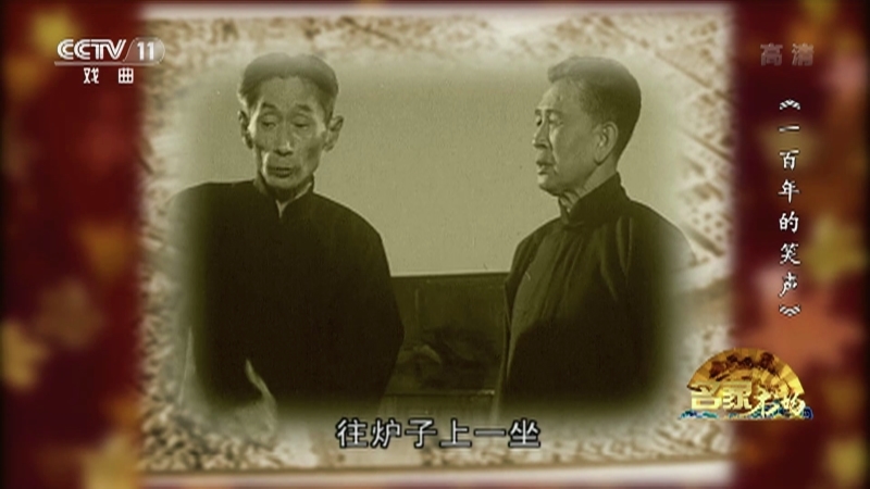 《名家书场》 20210305 《一百年的笑声》 第七集