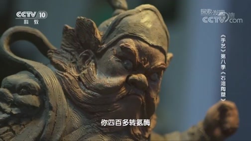 探索发现 《探索发现》 20181205 手艺 第八季 石湾陶塑