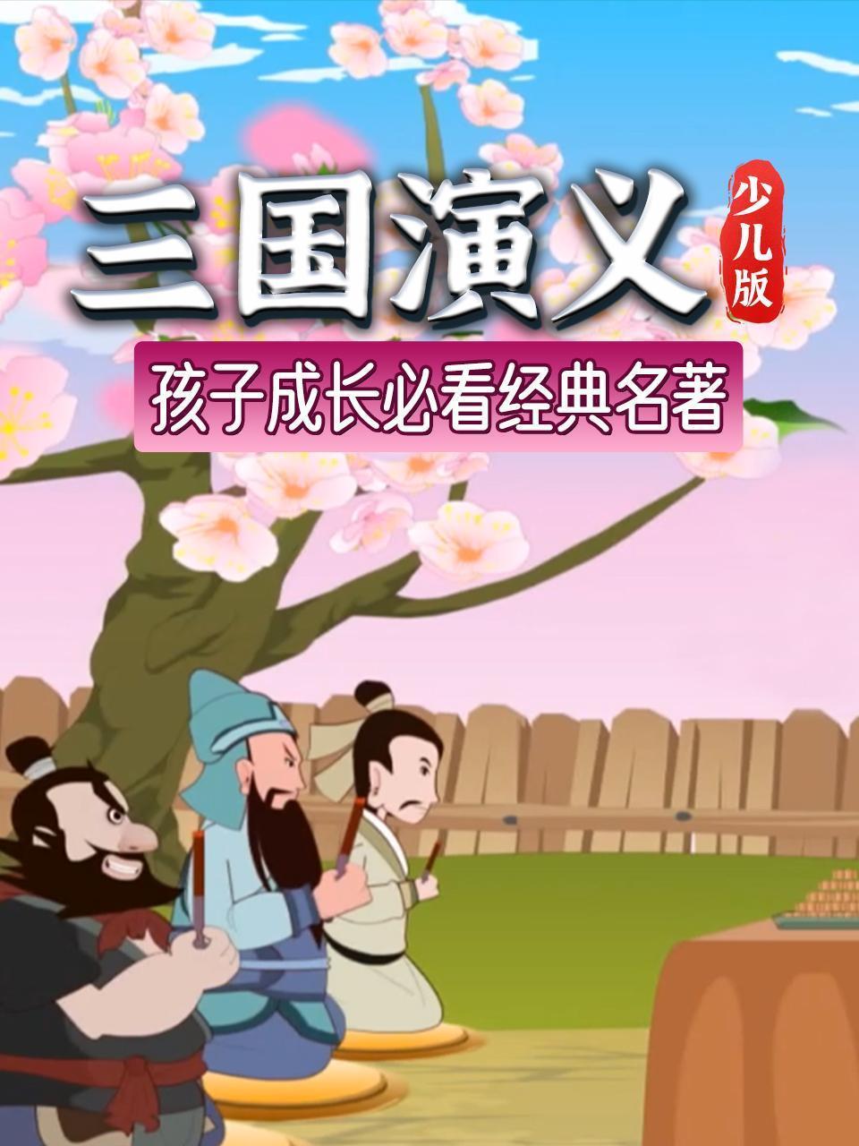 三国演义 少儿版 孩子成长必看经典名著