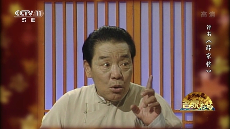 《名家书场》 20210506 评书《薛家将》（第一百三十二回）