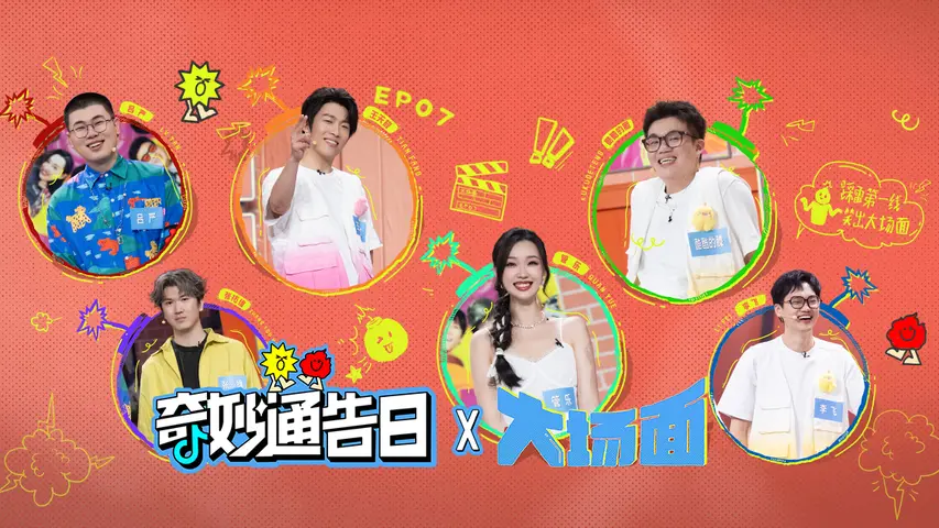 《奇妙通告日》第7期