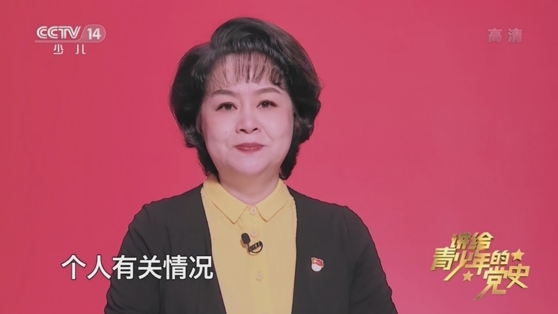 大手牵小手 《讲给青少年的党史》 第247集