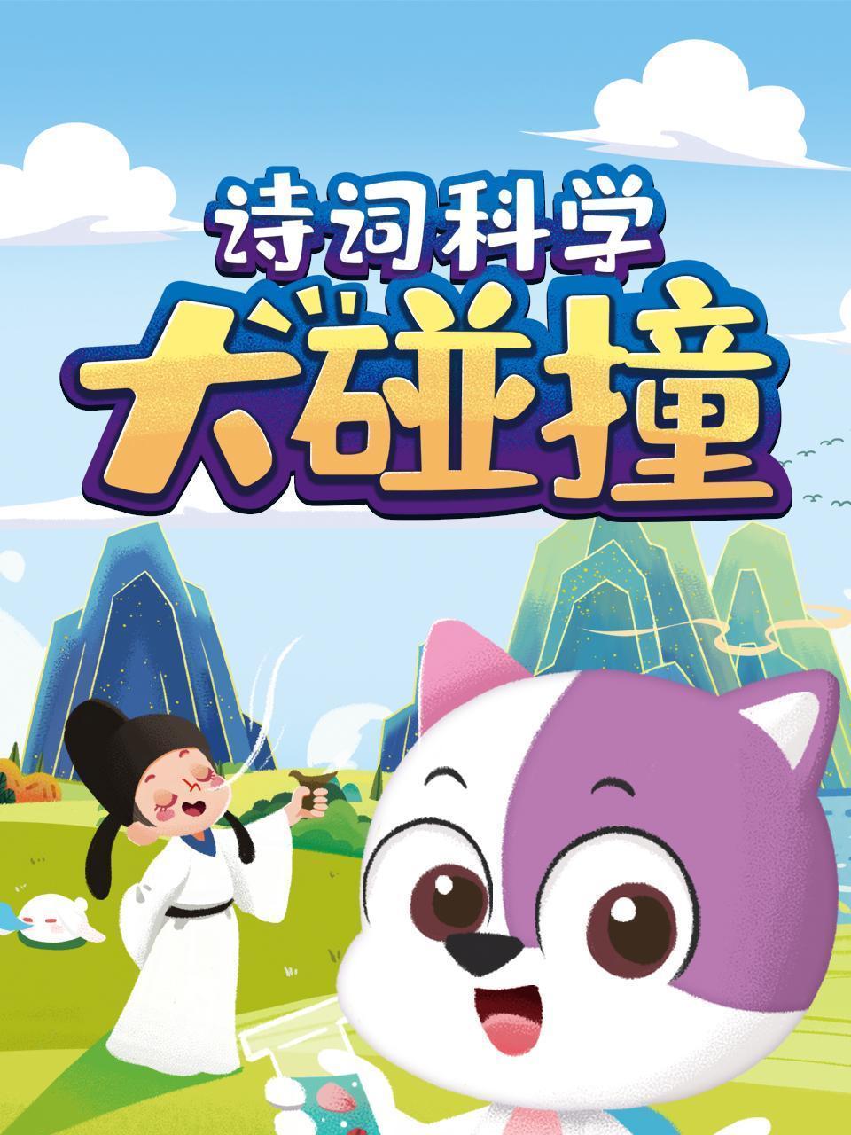 诗词科学大碰撞