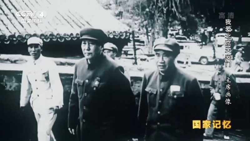 国家记忆 《国家记忆》 20191017 我爱北京天安门 主席画像