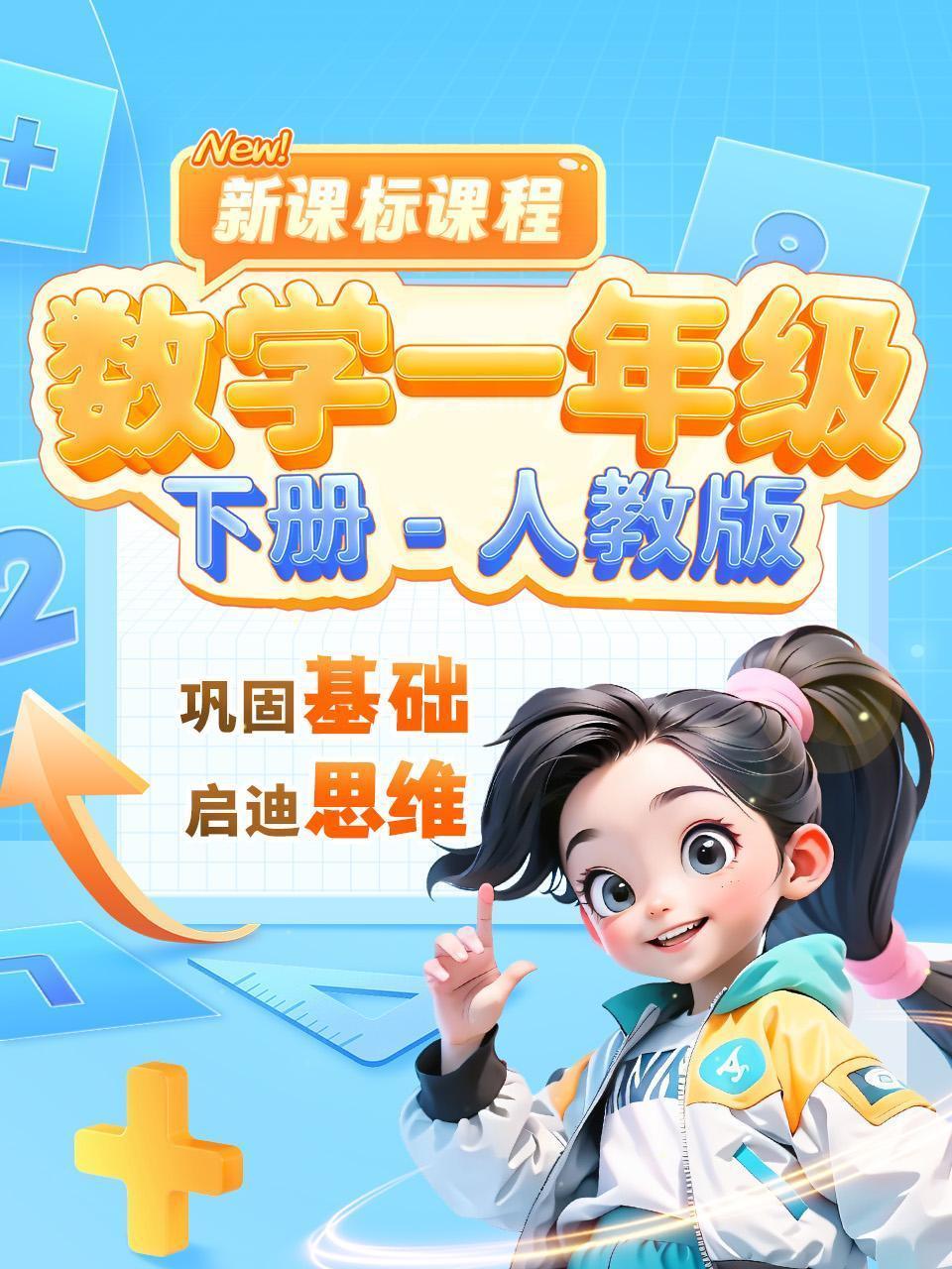 数学一年级下册 人教版 新课标课程