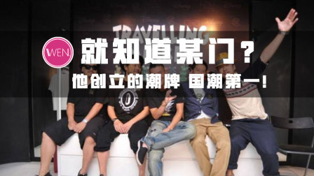 中国潮流教父，潮流文化领军人，他创立的品牌才是真的潮流
