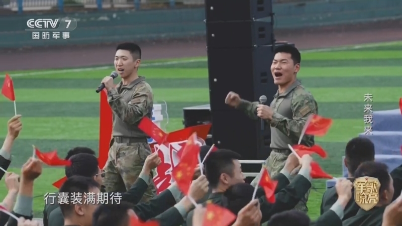 《国防微视频-军歌嘹亮》 20260506 《未来我来》