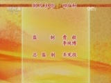 中国京剧音配像精萃 《中国京剧音配像精粹》 20170218 京剧《龙凤呈祥》 2/2