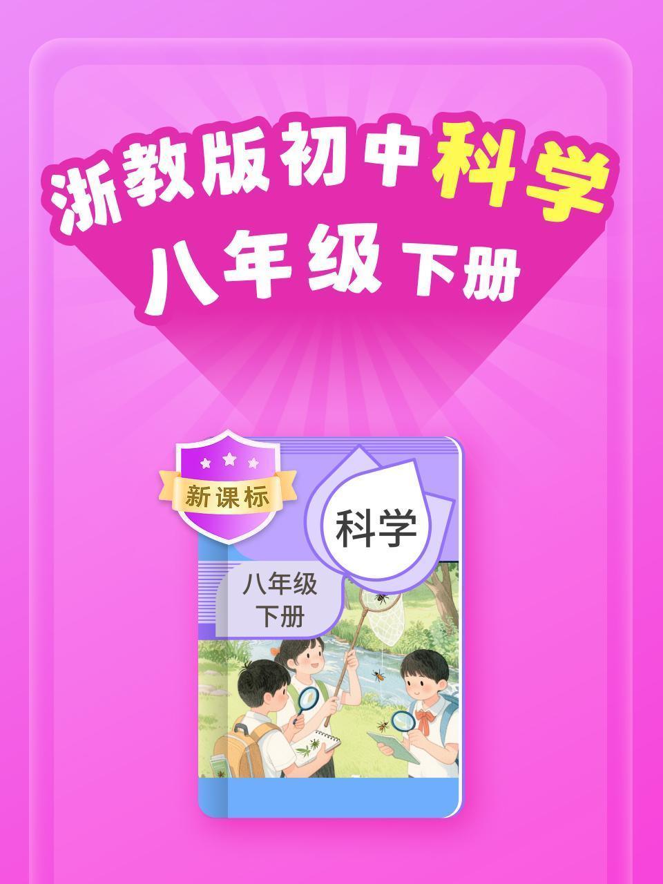 新课标 浙教版初中科学八年级下册