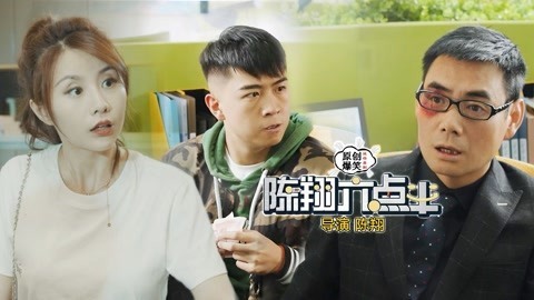 陈翔六点半 如果你这样推销，月入十万都太屈才！