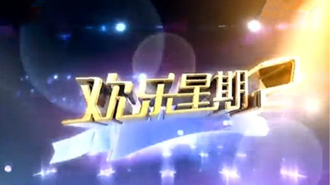 欢乐星期二 欢乐星期二