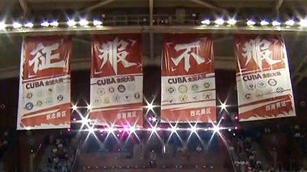 为青春打call！第21届CUBA总冠军花落谁家？