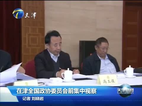 天津新闻 《天津新闻》 20150108