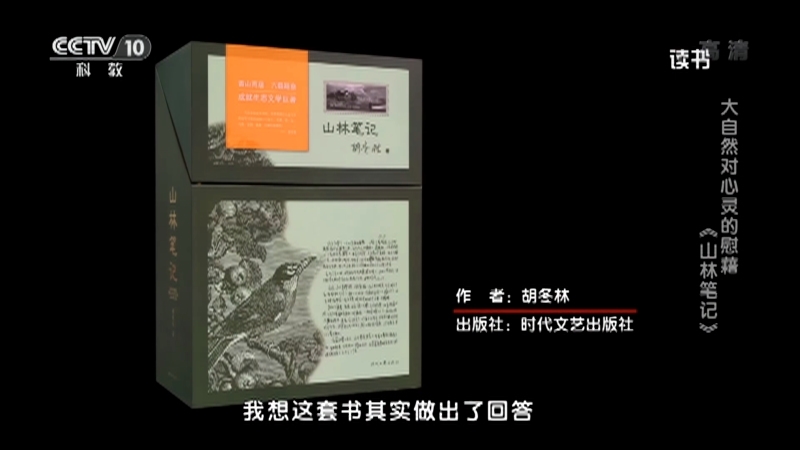 《读书》 20210901 胡冬林 《山林笔记》 大自然对心灵的慰藉：《山林笔记》