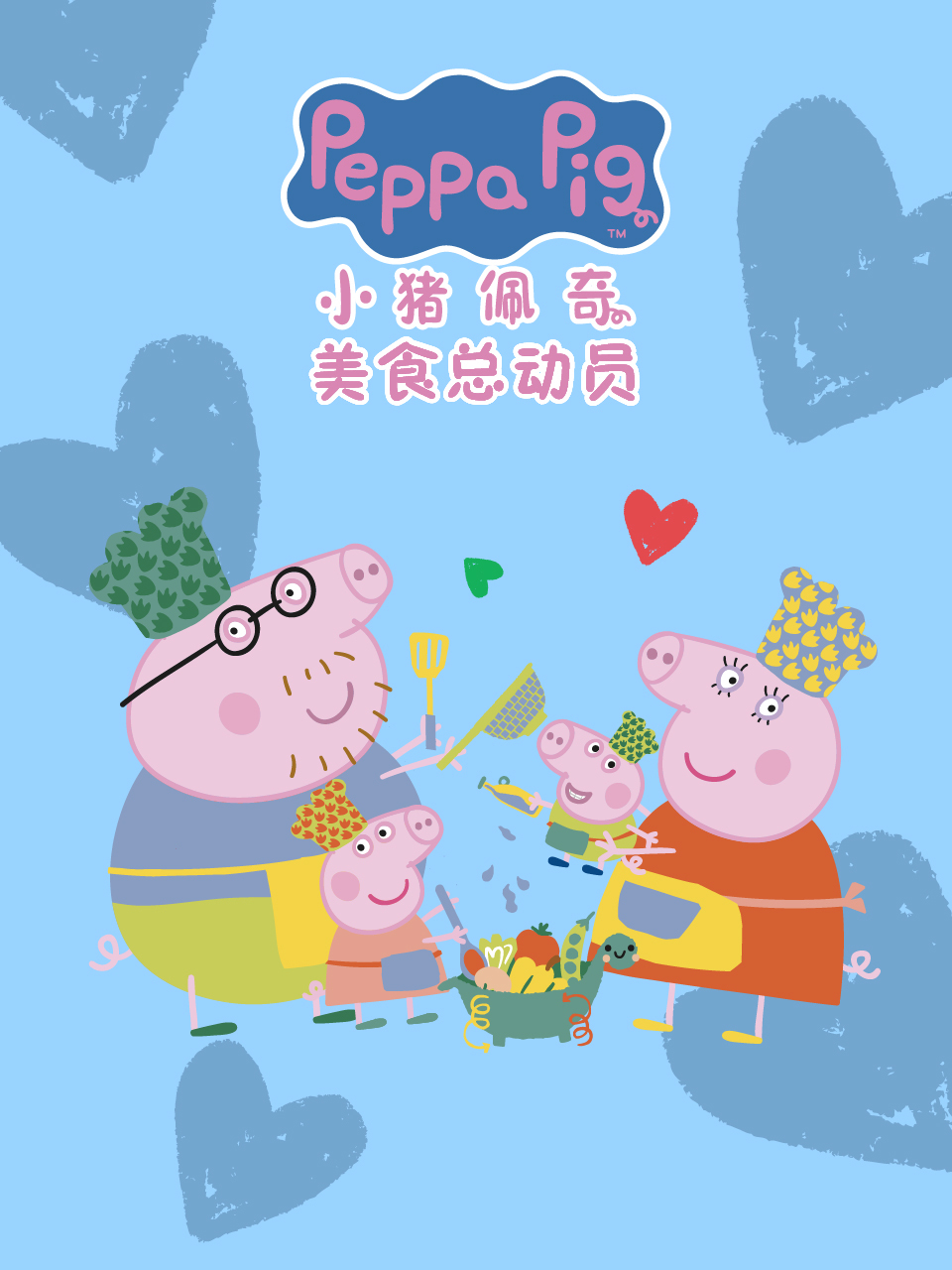 小猪佩奇之美食总动员 中文配音